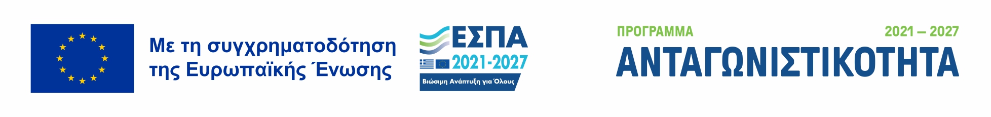 λογότυπο επιχειρησιακό πρόγραμμα ΕΣΠΑ Ανταγωνιστικότητα 2021 - 2027